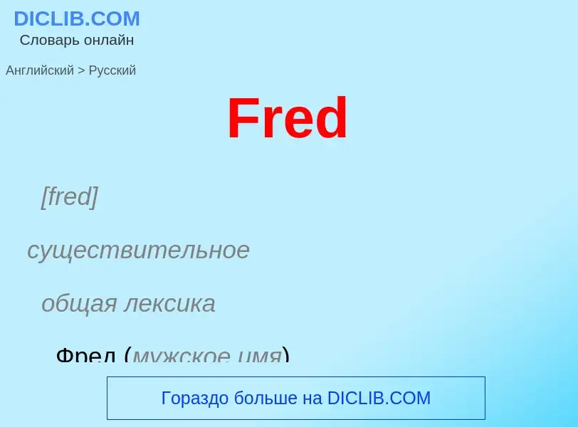 Μετάφραση του &#39Fred&#39 σε Ρωσικά