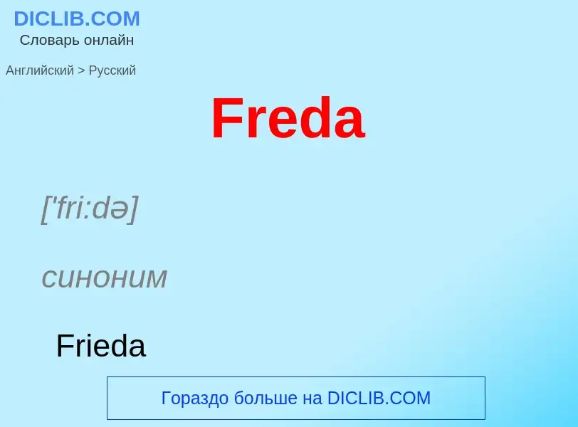 Как переводится Freda на Русский язык