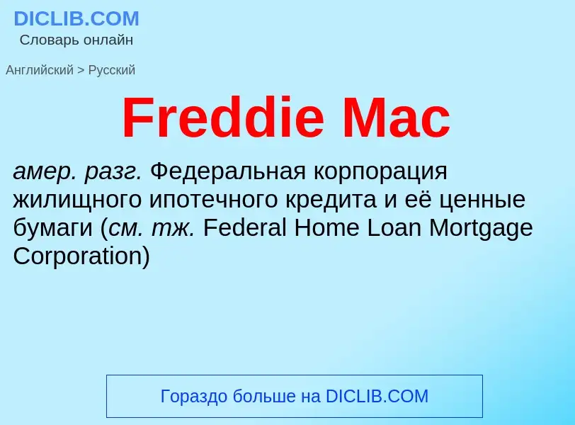 Как переводится Freddie Mac на Русский язык