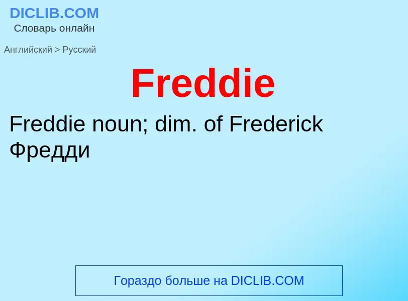 Как переводится Freddie на Русский язык