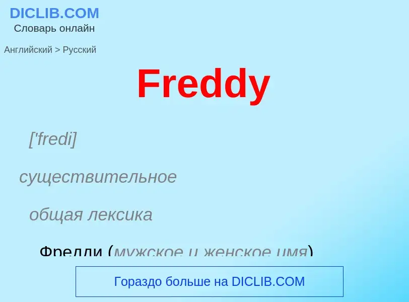 Как переводится Freddy на Русский язык