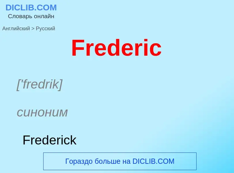 Как переводится Frederic на Русский язык