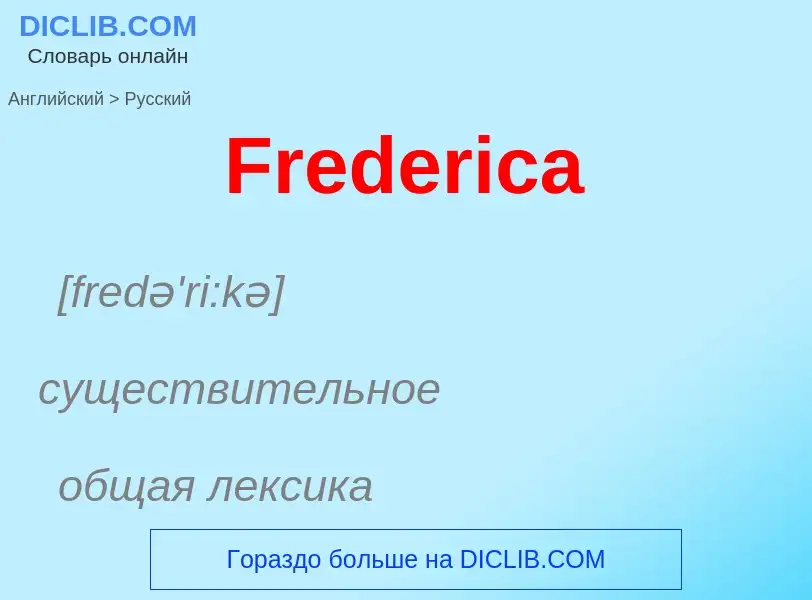 Как переводится Frederica на Русский язык