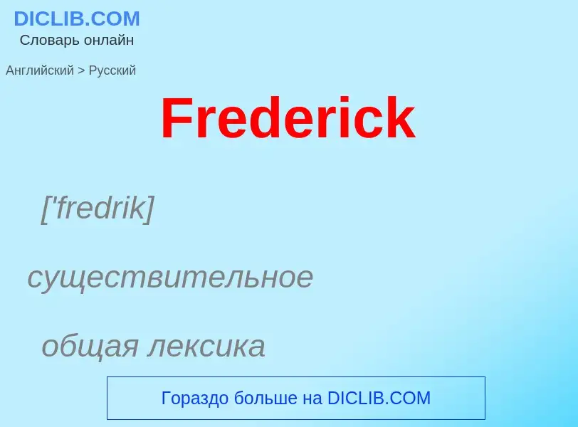 Μετάφραση του &#39Frederick&#39 σε Ρωσικά