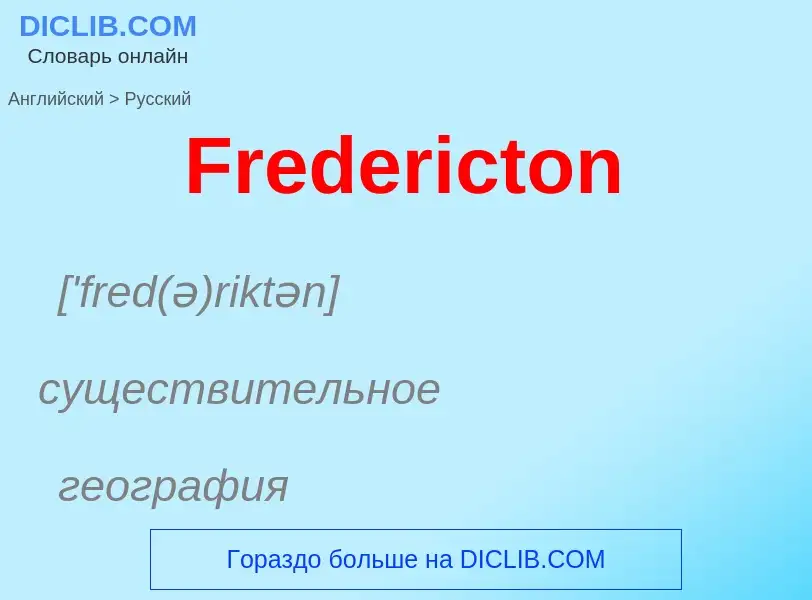 Как переводится Fredericton на Русский язык