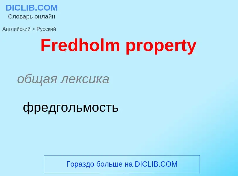 Как переводится Fredholm property на Русский язык