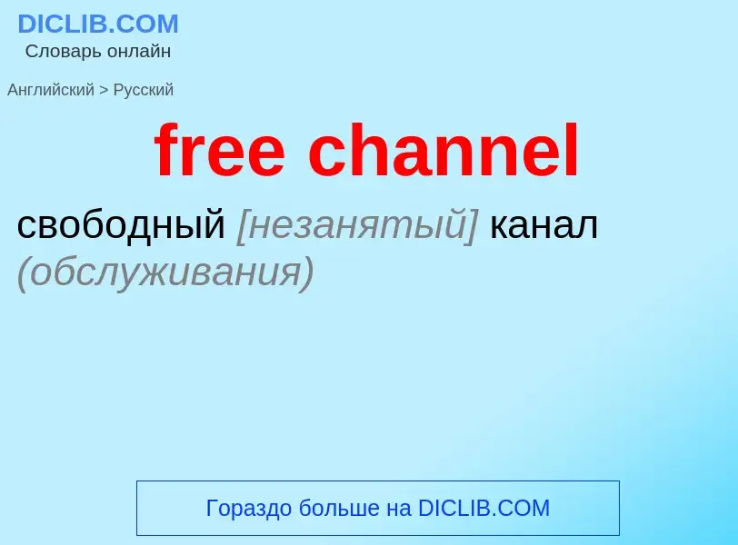 Как переводится free channel на Русский язык