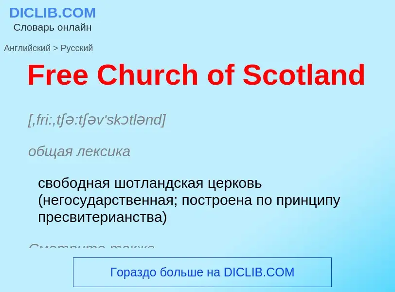 Как переводится Free Church of Scotland на Русский язык