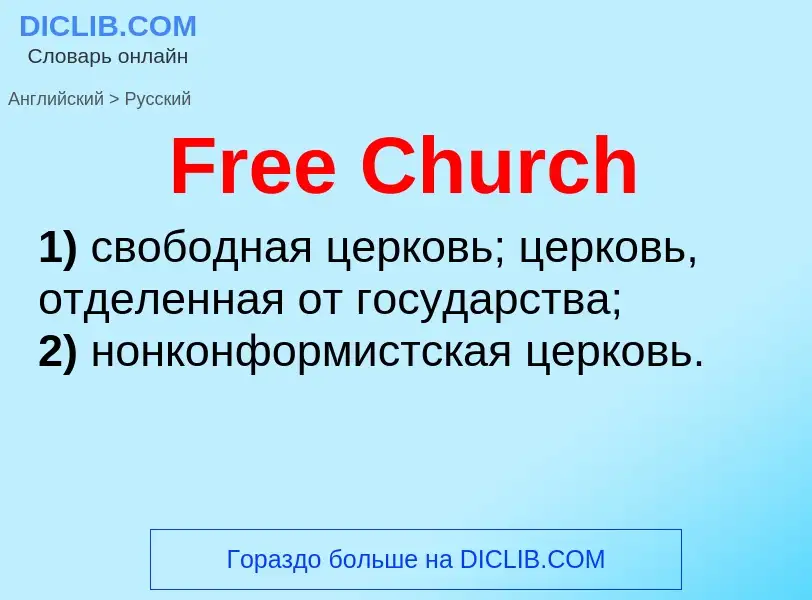 Как переводится Free Church на Русский язык