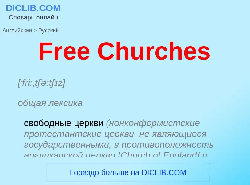 Как переводится Free Churches на Русский язык