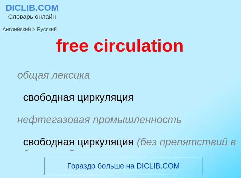 Как переводится free circulation на Русский язык