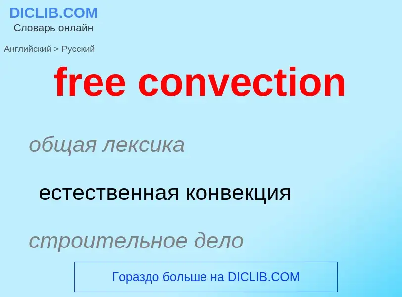 Как переводится free convection на Русский язык