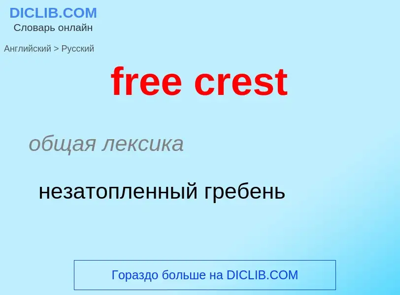 Как переводится free crest на Русский язык