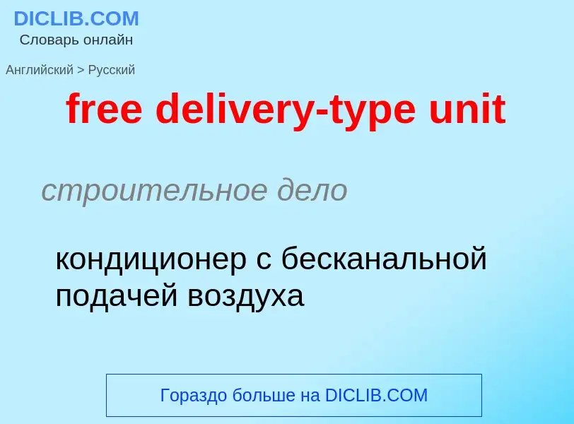 Μετάφραση του &#39free delivery-type unit&#39 σε Ρωσικά