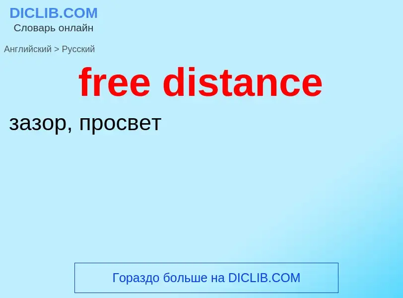 Как переводится free distance на Русский язык