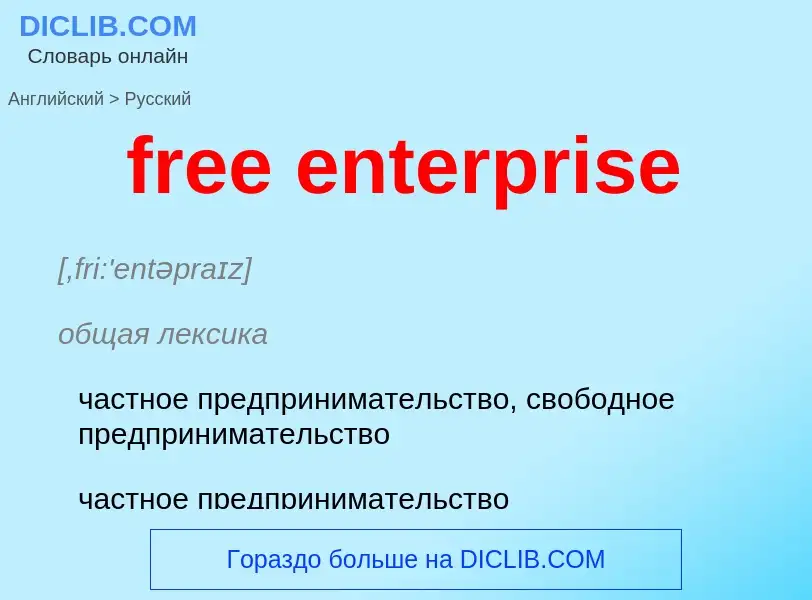 Traduzione di &#39free enterprise&#39 in Russo