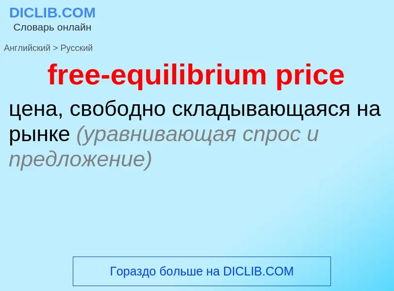 Как переводится free-equilibrium price на Русский язык