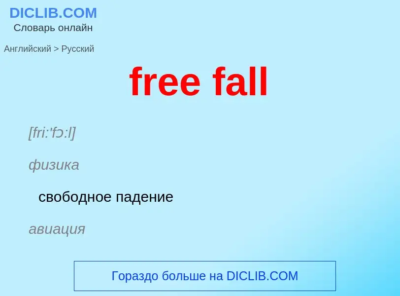 Как переводится free fall на Русский язык