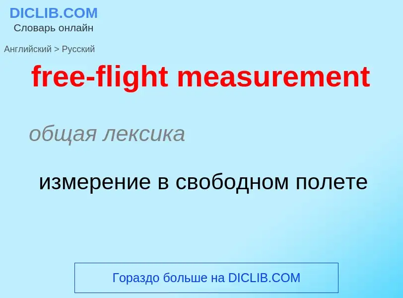 Как переводится free-flight measurement на Русский язык