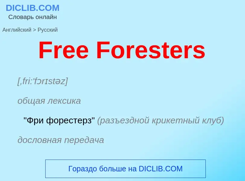 Как переводится Free Foresters на Русский язык