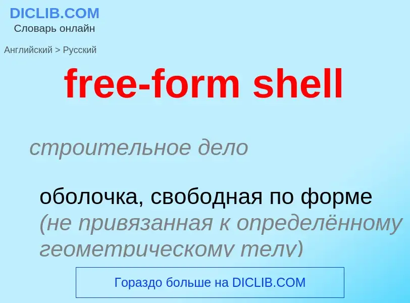 What is the Russian for free-form shell? Translation of &#39free-form shell&#39 to Russian