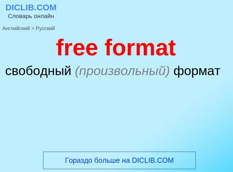 Как переводится free format на Русский язык