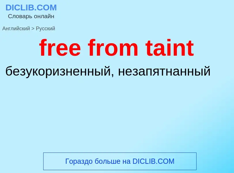 What is the Russian for free from taint? Translation of &#39free from taint&#39 to Russian