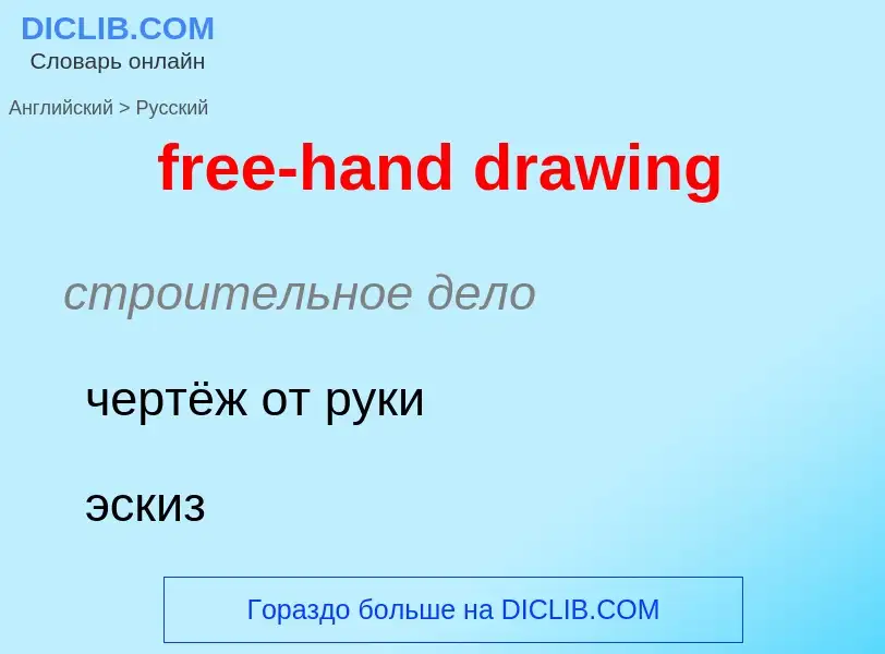 Vertaling van &#39free-hand drawing&#39 naar Russisch