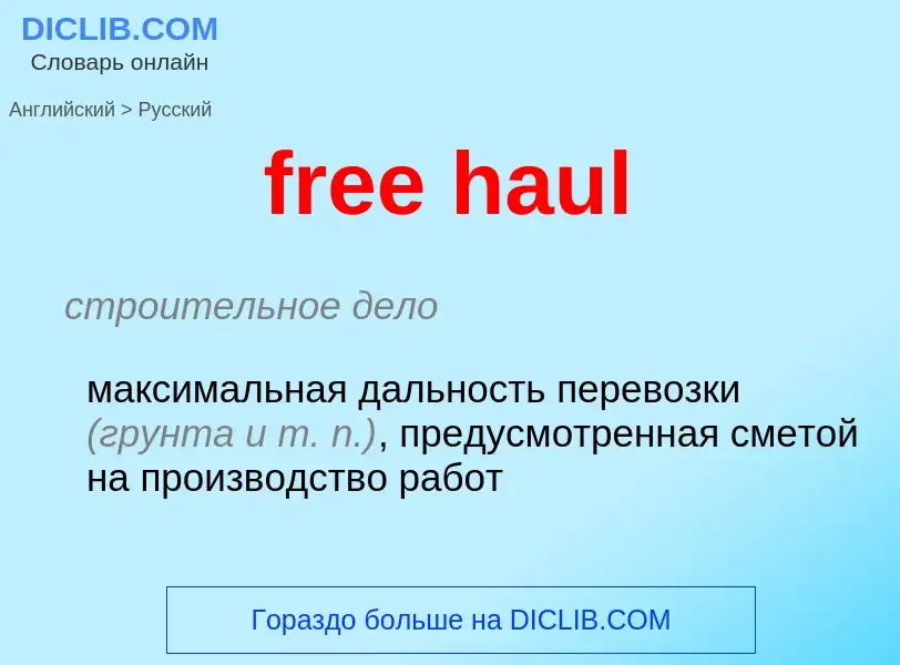 Как переводится free haul на Русский язык