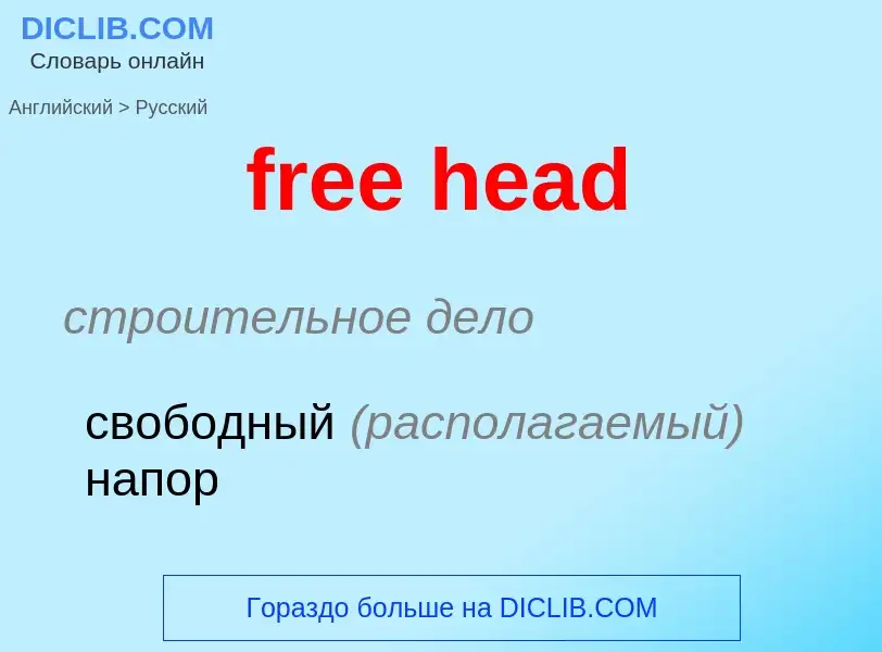 Как переводится free head на Русский язык