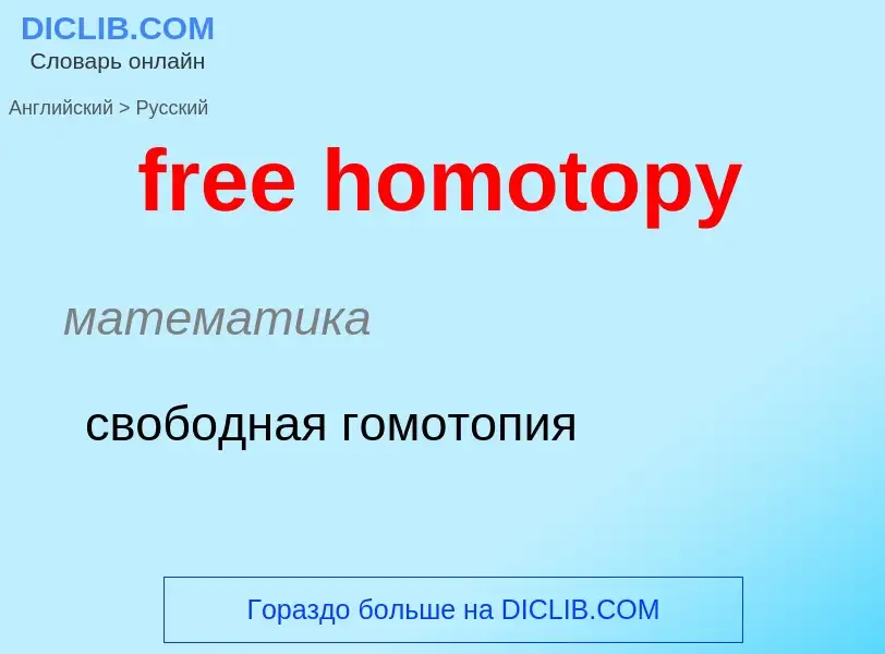 ¿Cómo se dice free homotopy en Ruso? Traducción de &#39free homotopy&#39 al Ruso