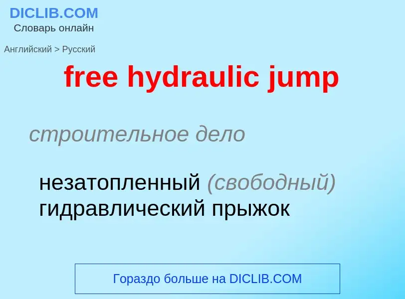 Как переводится free hydraulic jump на Русский язык