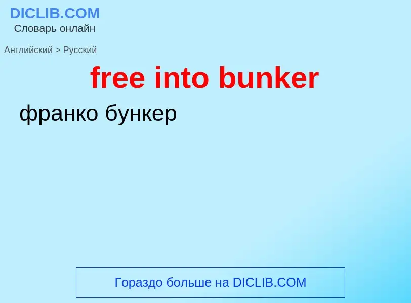 Как переводится free into bunker на Русский язык