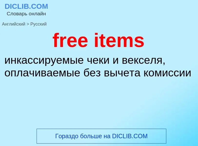 Vertaling van &#39free items&#39 naar Russisch