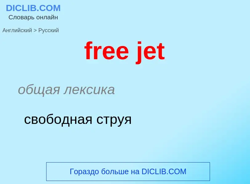 Как переводится free jet на Русский язык