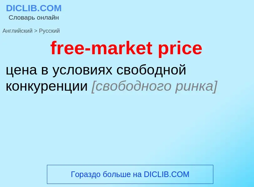 Как переводится free-market price на Русский язык