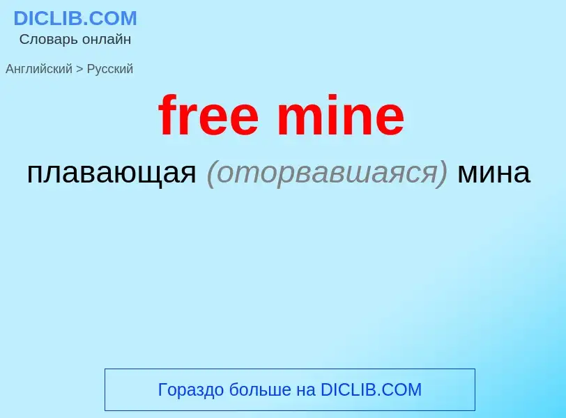 What is the Russian for free mine? Translation of &#39free mine&#39 to Russian