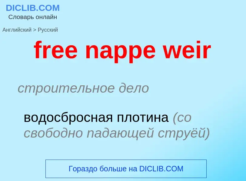 Как переводится free nappe weir на Русский язык