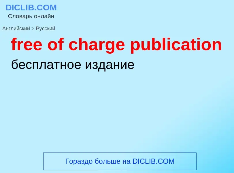 Как переводится free of charge publication на Русский язык