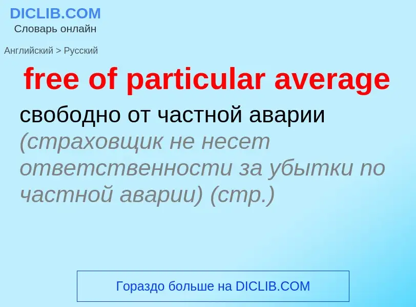 Как переводится free of particular average на Русский язык