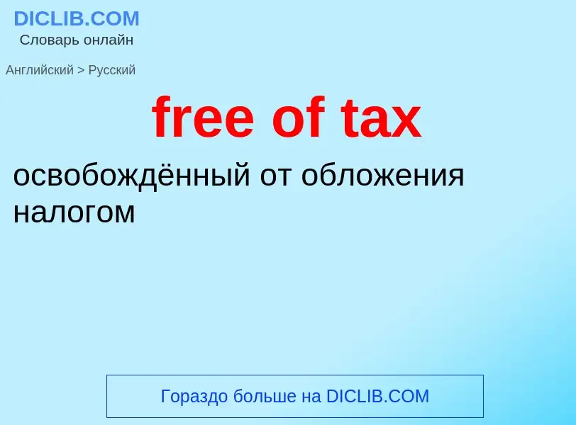 Как переводится free of tax на Русский язык