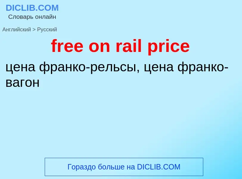 Как переводится free on rail price на Русский язык