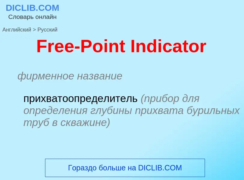 Как переводится Free-Point Indicator на Русский язык