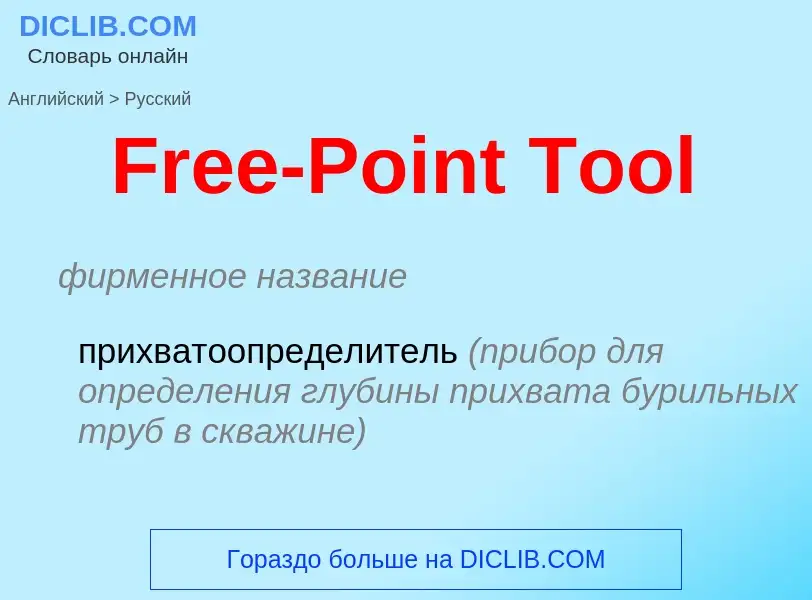 Как переводится Free-Point Tool на Русский язык