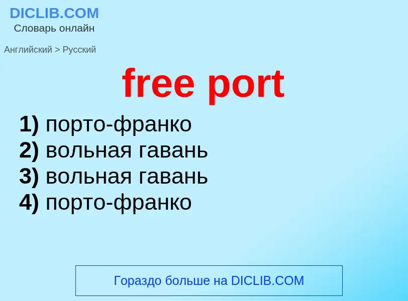 Как переводится free port на Русский язык