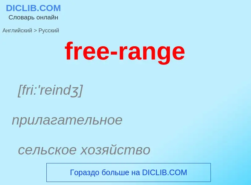 Как переводится free-range на Русский язык