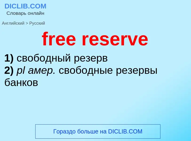 Vertaling van &#39free reserve&#39 naar Russisch