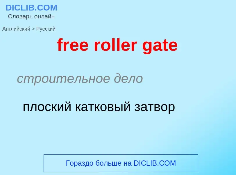 Μετάφραση του &#39free roller gate&#39 σε Ρωσικά