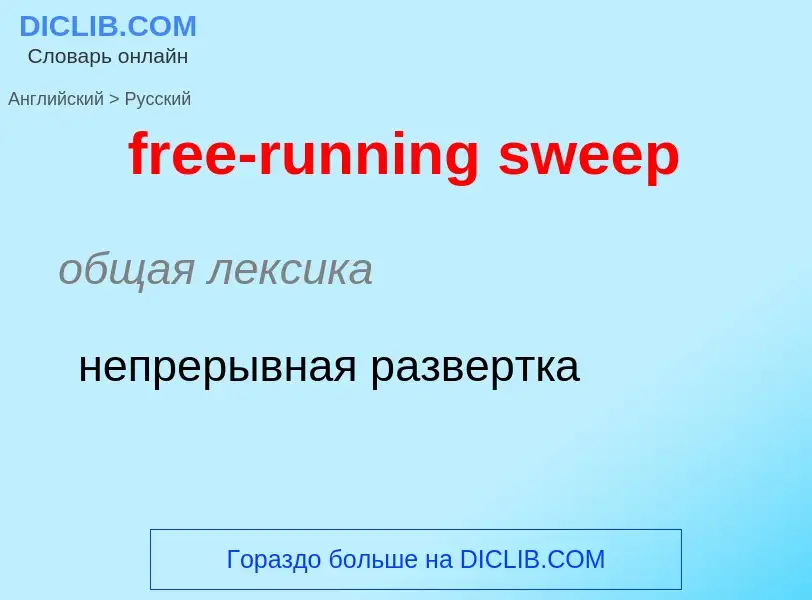 Μετάφραση του &#39free-running sweep&#39 σε Ρωσικά