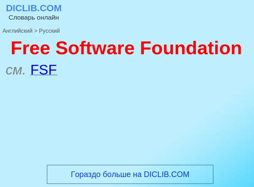 Как переводится Free Software Foundation на Русский язык